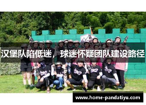汉堡队陷低迷，球迷怀疑团队建设路径
