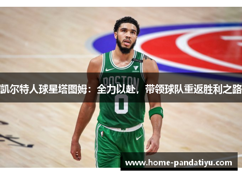 凯尔特人球星塔图姆：全力以赴，带领球队重返胜利之路