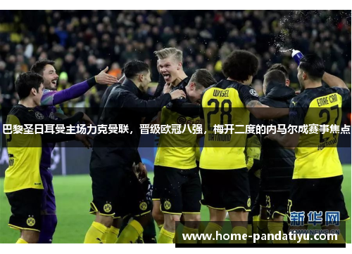 巴黎圣日耳曼主场力克曼联，晋级欧冠八强，梅开二度的内马尔成赛事焦点