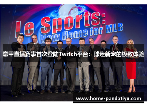 意甲直播赛事首次登陆Twitch平台：球迷新宠的极致体验