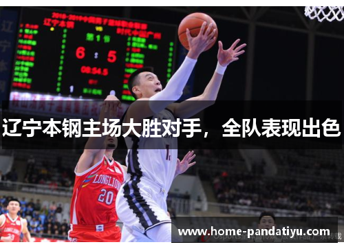 辽宁本钢主场大胜对手，全队表现出色