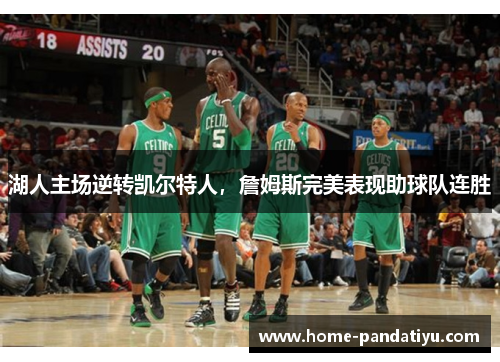 湖人主场逆转凯尔特人，詹姆斯完美表现助球队连胜