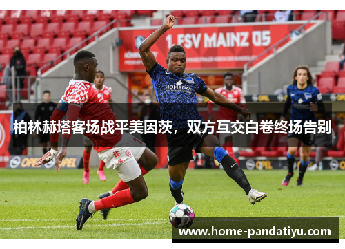 柏林赫塔客场战平美因茨，双方互交白卷终场告别