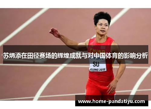 苏炳添在田径赛场的辉煌成就与对中国体育的影响分析