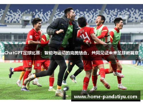 ChatGPT足球比赛：智能与运动的完美结合，共同见证未来足球新篇章
