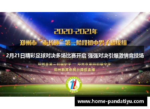 2月21日精彩足球对决多场比赛开启 强强对决引爆激情竞技场