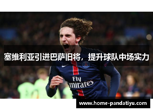 塞维利亚引进巴萨旧将，提升球队中场实力