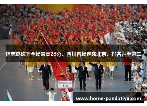 林志嘉砍下全场最高23分，四川客场逆袭北京，排名升至第三