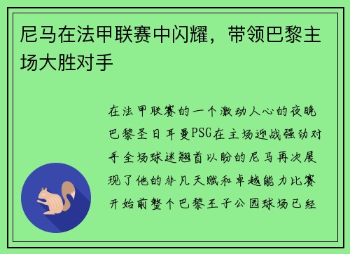 尼马在法甲联赛中闪耀，带领巴黎主场大胜对手