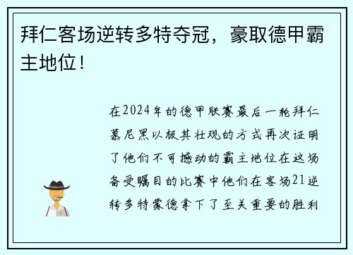 拜仁客场逆转多特夺冠，豪取德甲霸主地位！