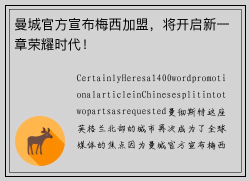 曼城官方宣布梅西加盟，将开启新一章荣耀时代！