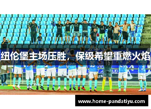 纽伦堡主场压胜，保级希望重燃火焰