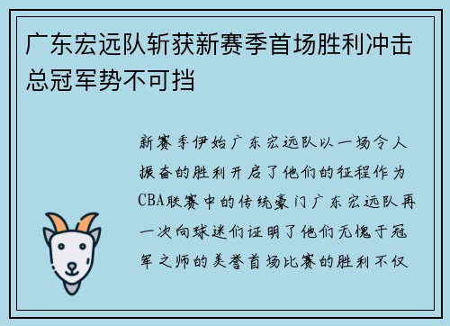 广东宏远队斩获新赛季首场胜利冲击总冠军势不可挡