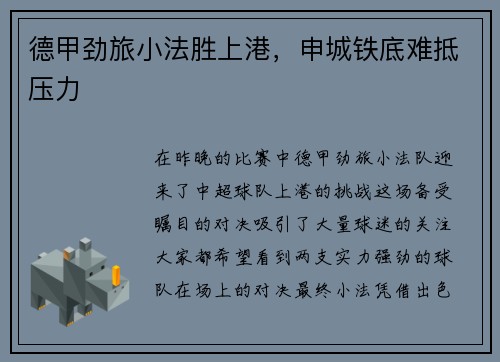 德甲劲旅小法胜上港，申城铁底难抵压力