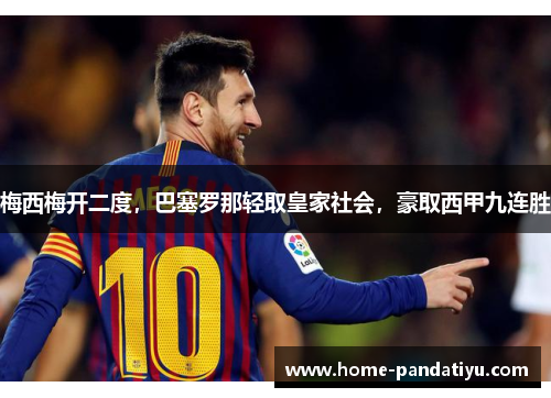 梅西梅开二度,巴塞罗那轻取皇家社会,豪取西甲九连胜