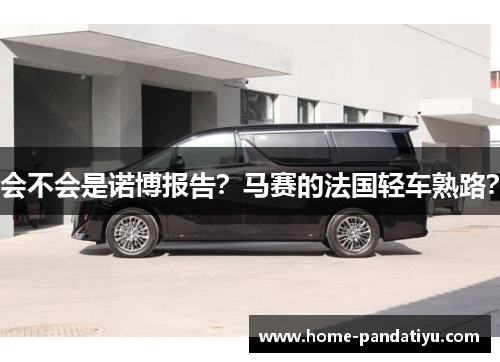 会不会是诺博报告？马赛的法国轻车熟路？