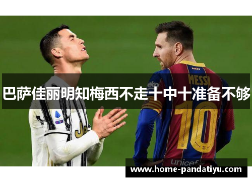 巴萨佳丽明知梅西不走十中十准备不够