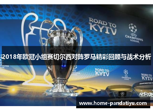 2018年欧冠小组赛切尔西对阵罗马精彩回顾与战术分析