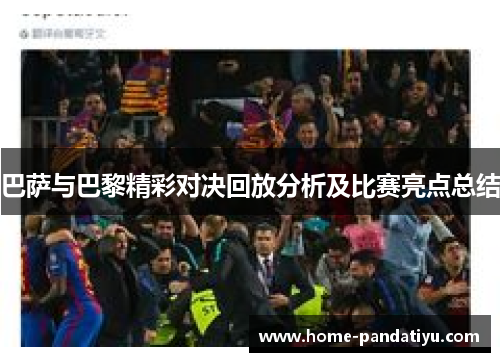 巴萨与巴黎精彩对决回放分析及比赛亮点总结