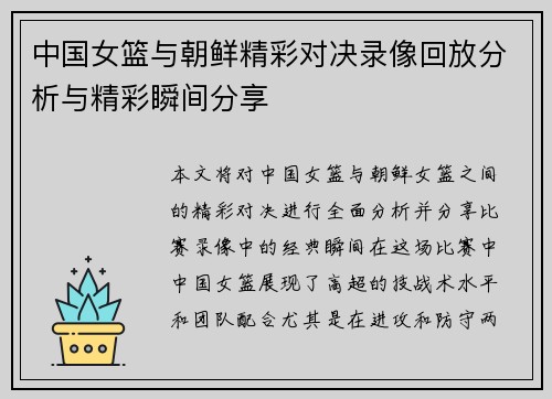 中国女篮与朝鲜精彩对决录像回放分析与精彩瞬间分享