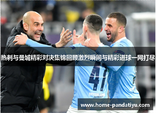 热刺与曼城精彩对决集锦回顾激烈瞬间与精彩进球一网打尽